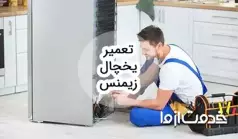 خدمات سرویس و تعمیر یخچال زیمنس در سراسر کشور